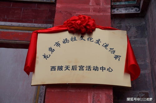 福建省龍巖市媽祖文化交流協會西陂天后宮活動中心正式揭牌，開啟文化藝術交流新篇章